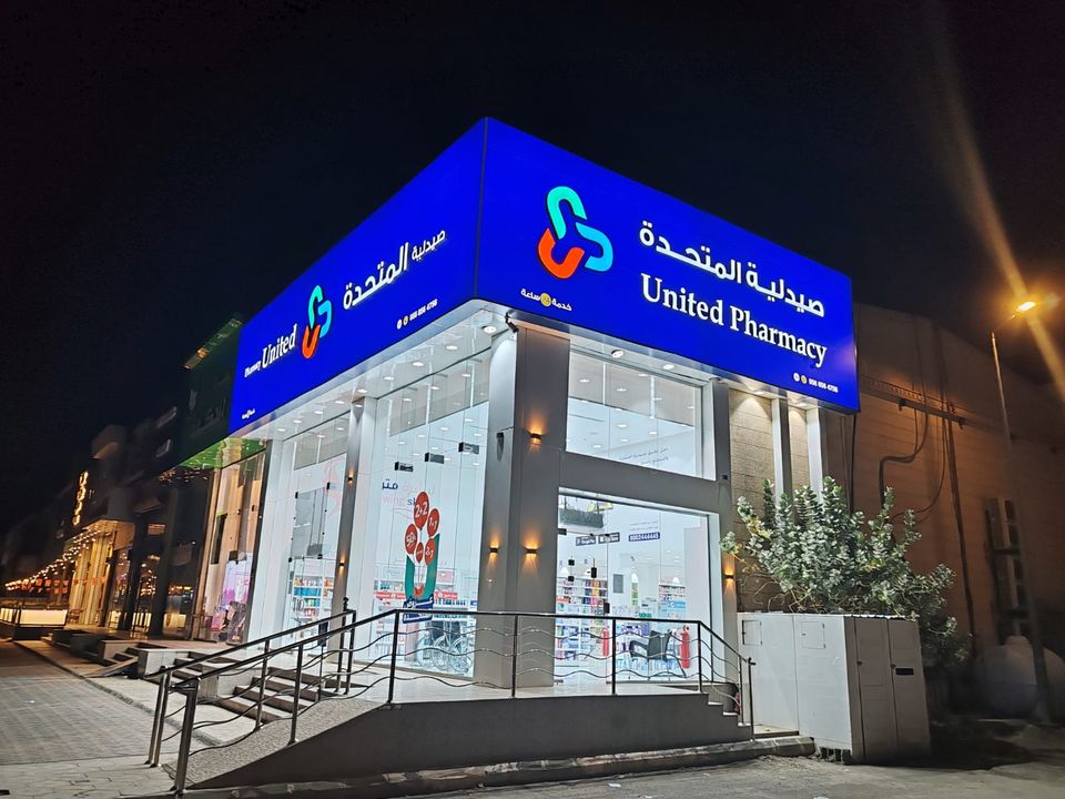 صيدليات المتحدة